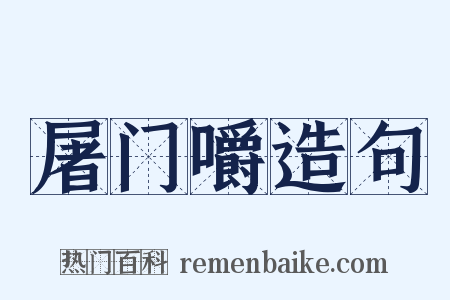 屠门嚼造句是什么意思的图片